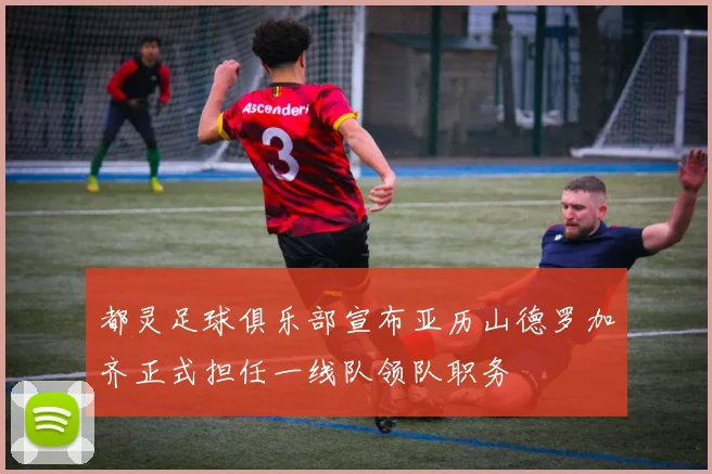 都灵足球俱乐部宣布亚历山德罗加齐正式担任一线队领队职务