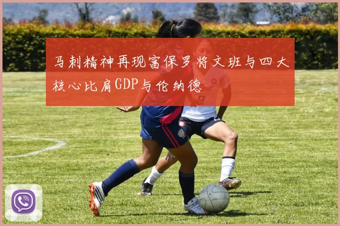 马刺精神再现富保罗将文班与四大核心比肩GDP与伦纳德