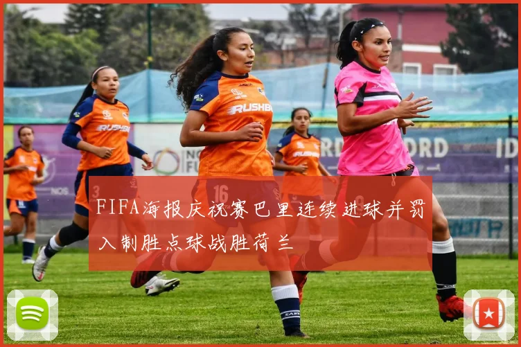 FIFA海报庆祝赛巴里连续进球并罚入制胜点球战胜荷兰