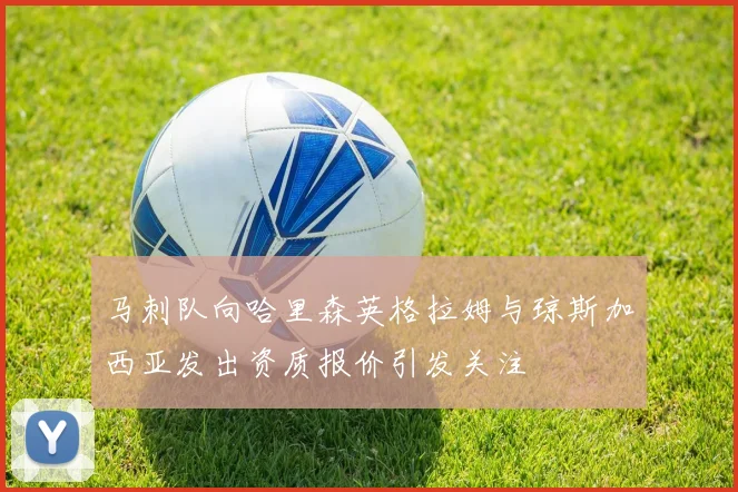 马刺队向哈里森英格拉姆与琼斯加西亚发出资质报价引发关注