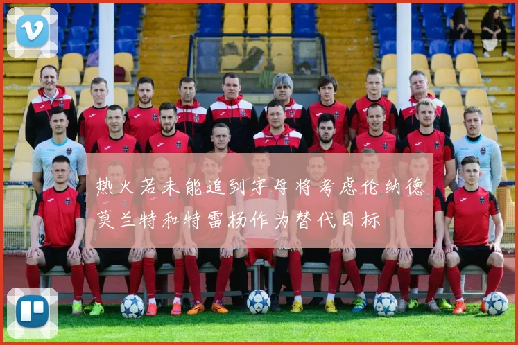 热火若未能追到字母将考虑伦纳德莫兰特和特雷杨作为替代目标
