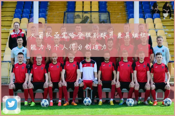 火箭队亟需哈登级别球员兼具组织能力与个人得分创造力