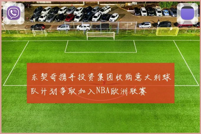 东契奇携手投资集团收购意大利球队计划争取加入NBA欧洲联赛
