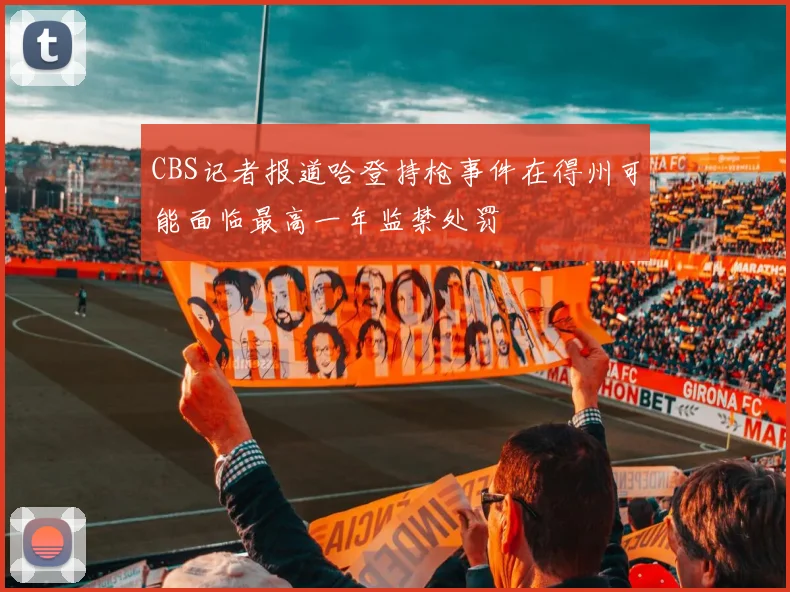 CBS记者报道哈登持枪事件在得州可能面临最高一年监禁处罚