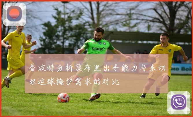 香波特分析莫布里出手能力与米切尔运球掩护需求的对比